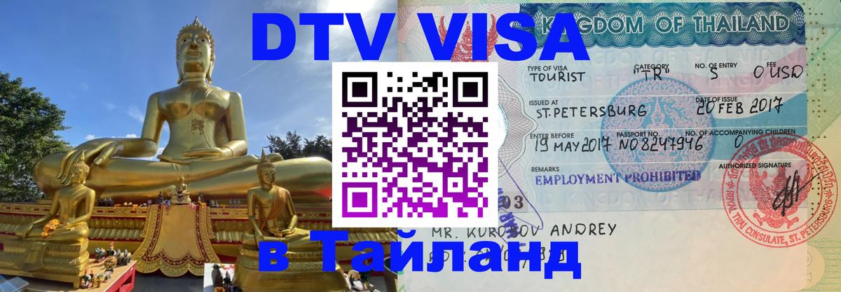 DTV (ДТВ) visa Таиланд 