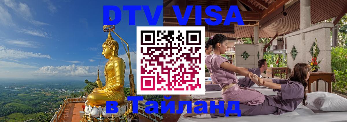 Стоимость и условия DTV визы — оформление в Таиланд под ключ - 05.10.2025 