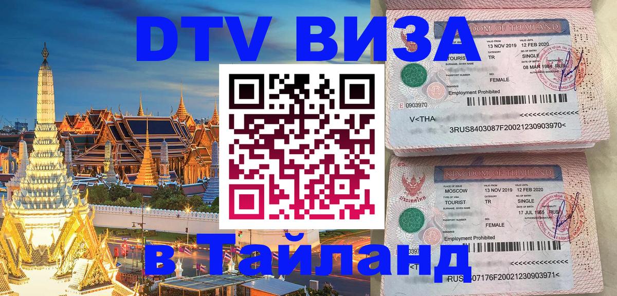 DTV Visa Thailand — прайс и условия, виза без дополнительных документов - 