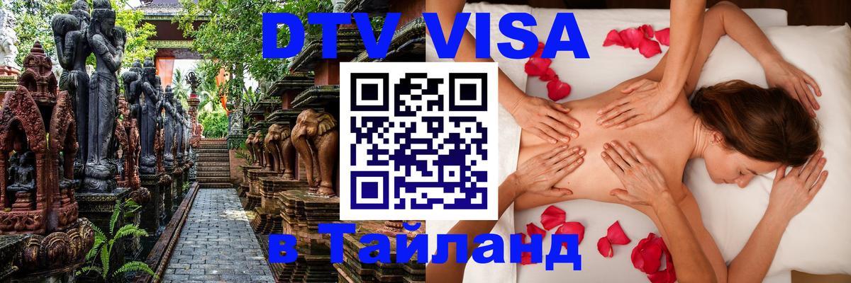 Visa ДТВ Тайланд помощь 